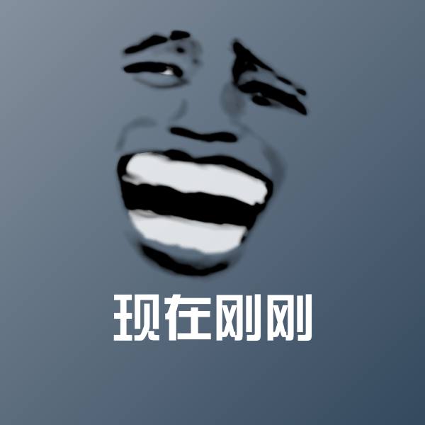 原创现在刚刚表情包