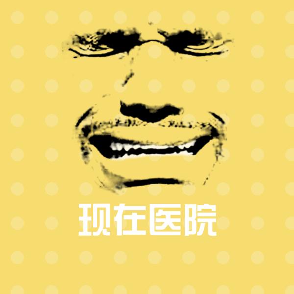 现在医院斗图图片