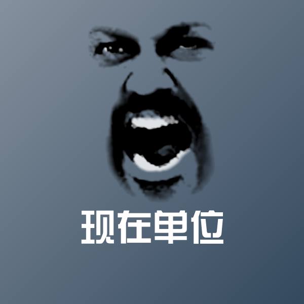现在单位斗图神器 第1张