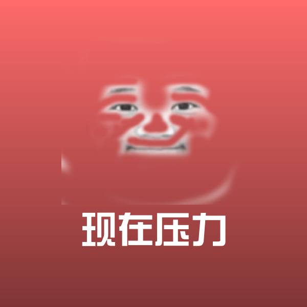 可爱现在压力表情