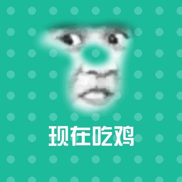现在吃鸡聊天表情