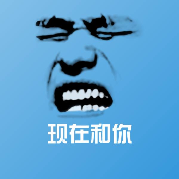 原创现在和你表情包