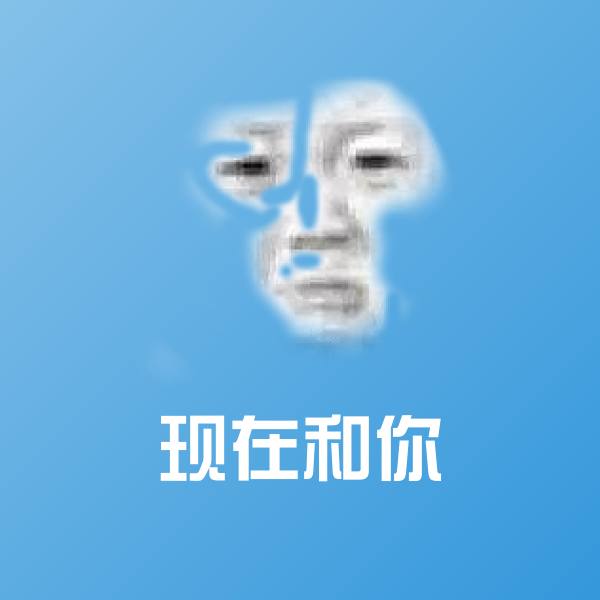 原创现在和你表情包
