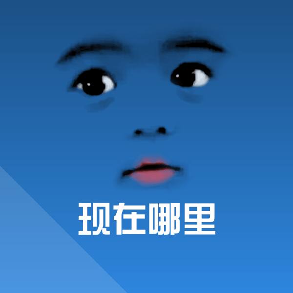 原创现在哪里表情包