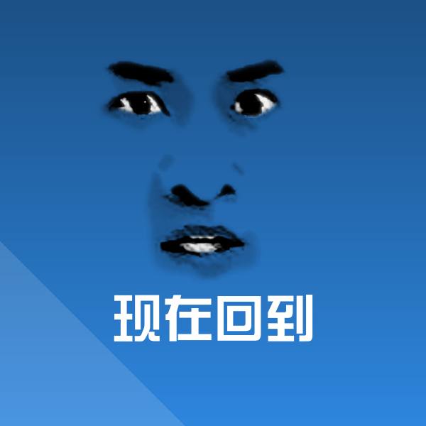 现在回到聊天表情