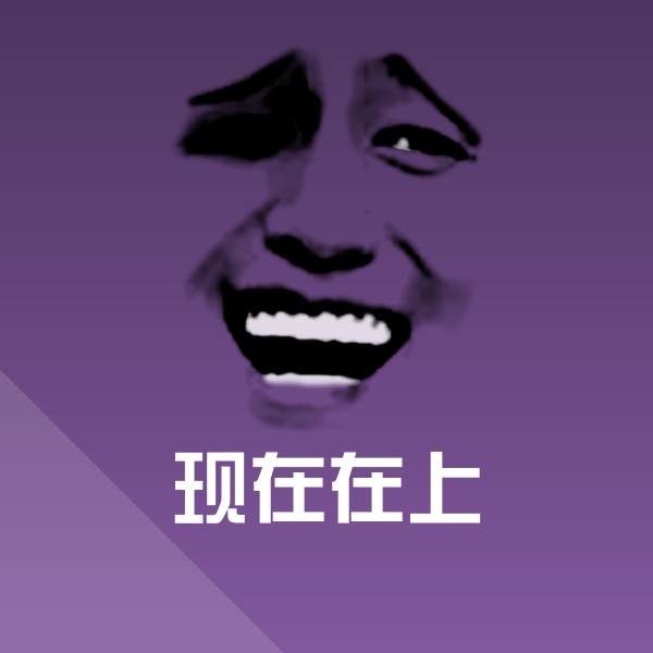 现在在上微信表情包