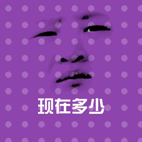 可爱现在多少表情