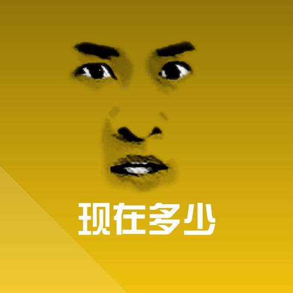 高清现在多少表情图片