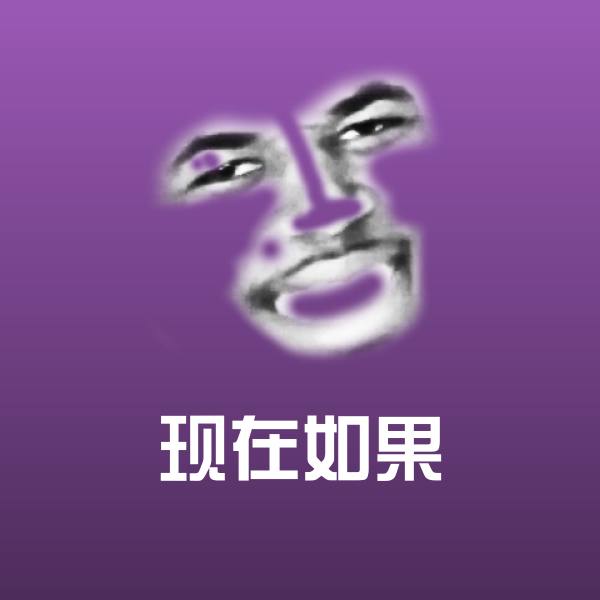现在如果斗图图片