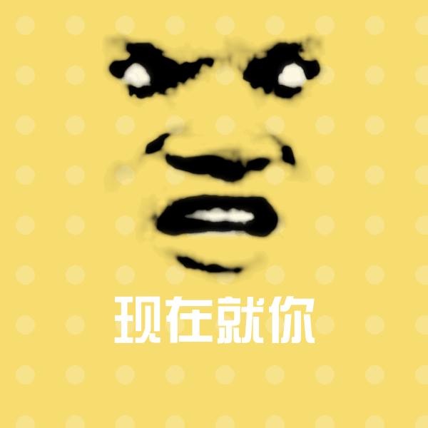 现在就你聊天表情