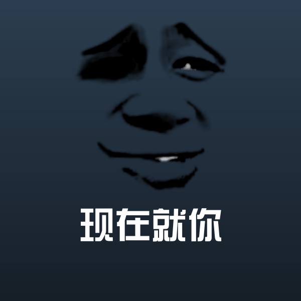 现在就你斗图图片