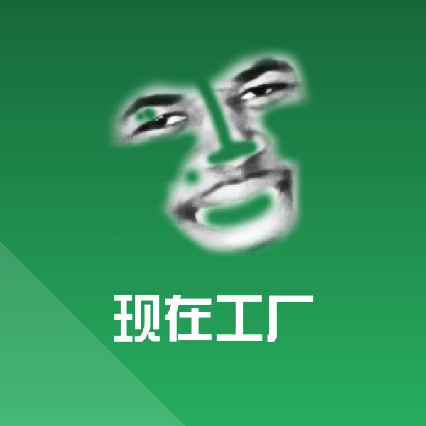 现在工厂斗图神器