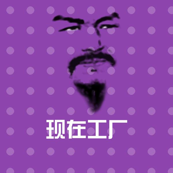 搞笑现在工厂表情