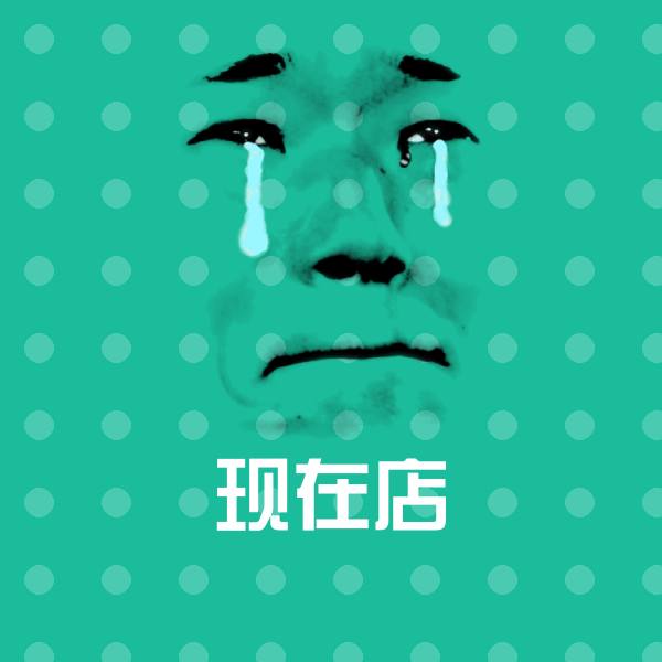 现在店表情包