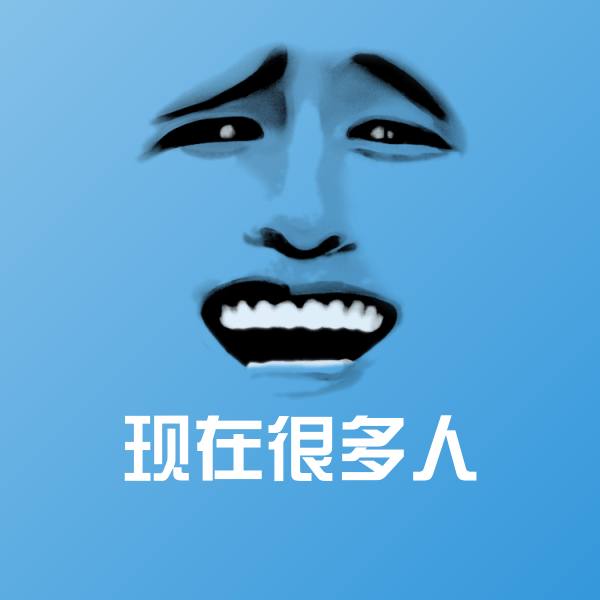 原创现在很多人表情包