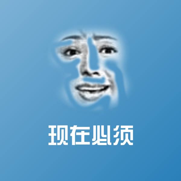 现在必须聊天表情