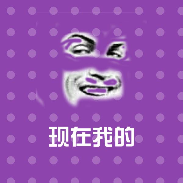 高清现在我的表情图片