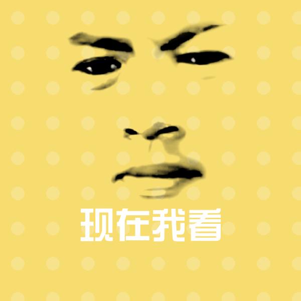 原创现在我看表情包 第1张