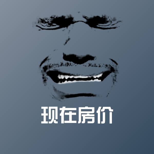 现在房价聊天表情