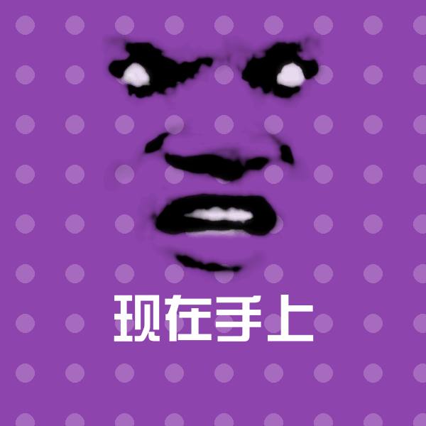 现在手上聊天表情