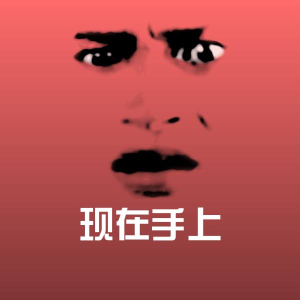 高清现在手上表情图片