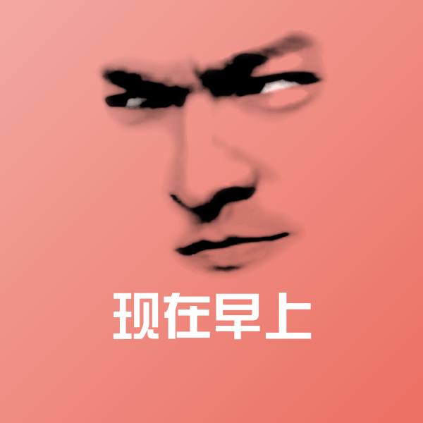 现在早上斗图图片