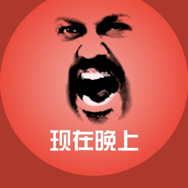 高清现在晚上表情图片