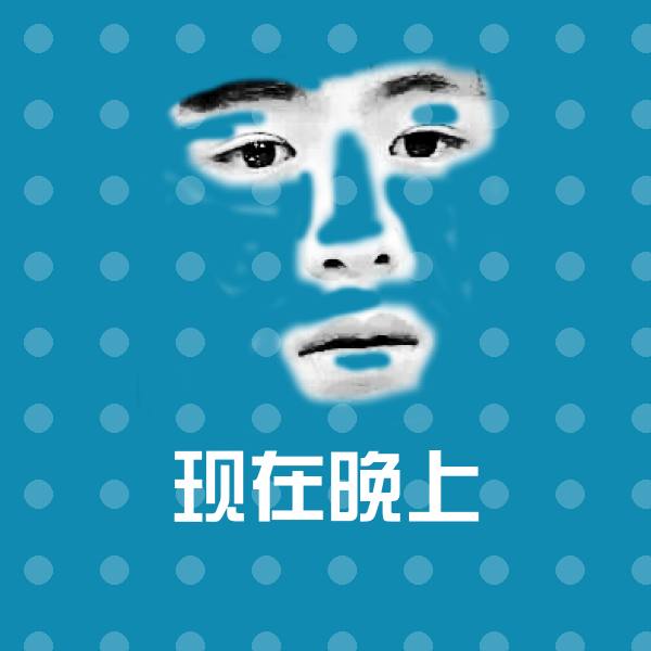 可爱现在晚上表情