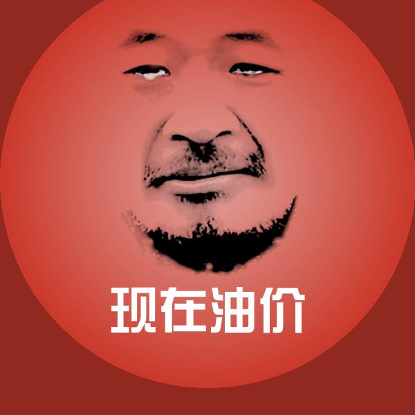 原创现在油价表情包