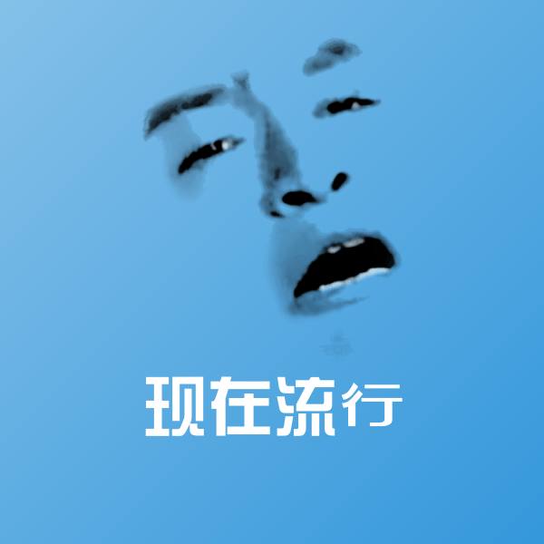 原创现在流行表情包