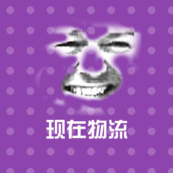 原创现在物流表情包