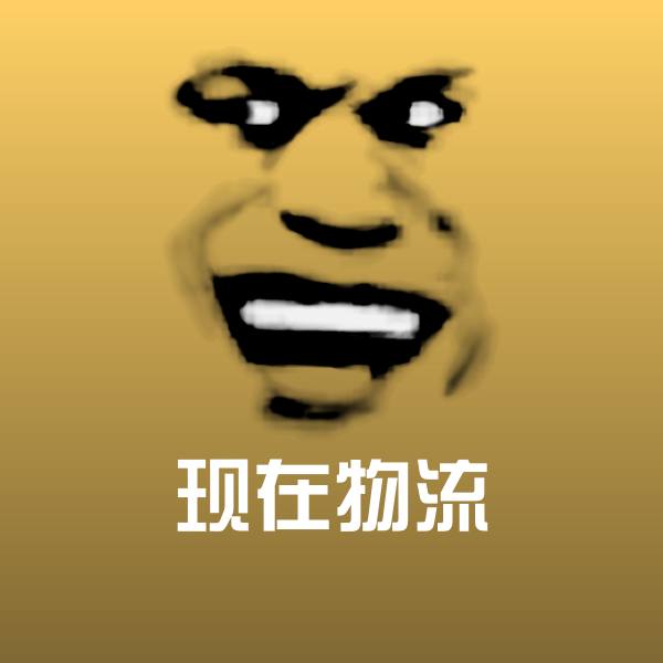 搞笑现在物流表情