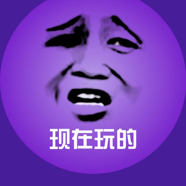 搞笑现在玩的表情
