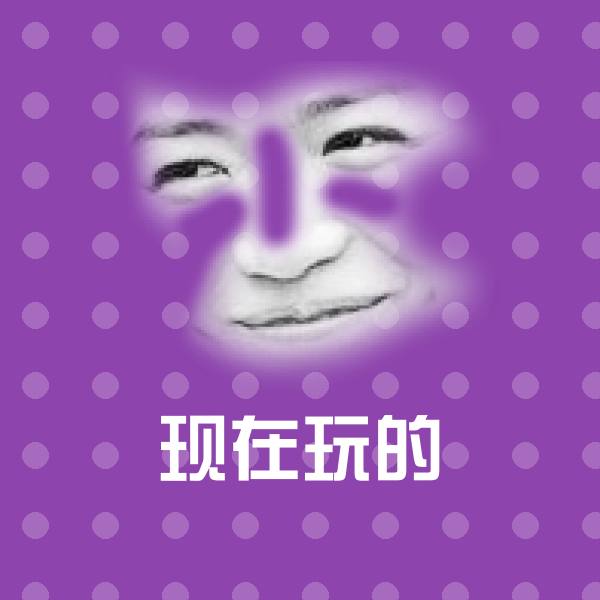 现在玩的聊天表情