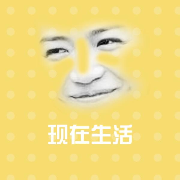 现在生活表情包