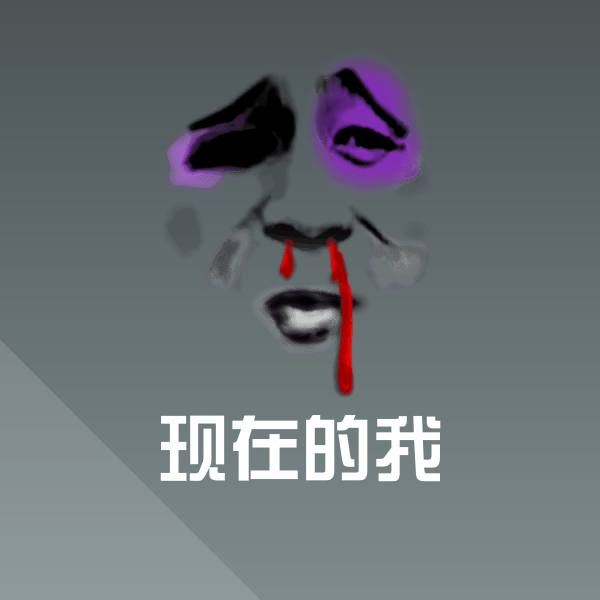 高清现在的我表情图片 第1张