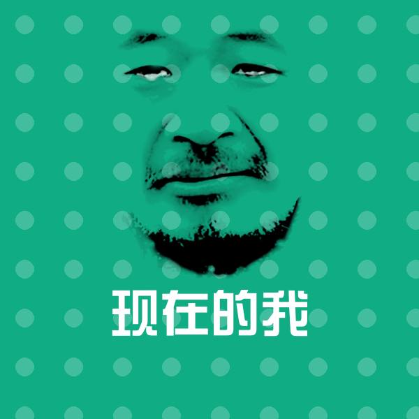现在的我表情包