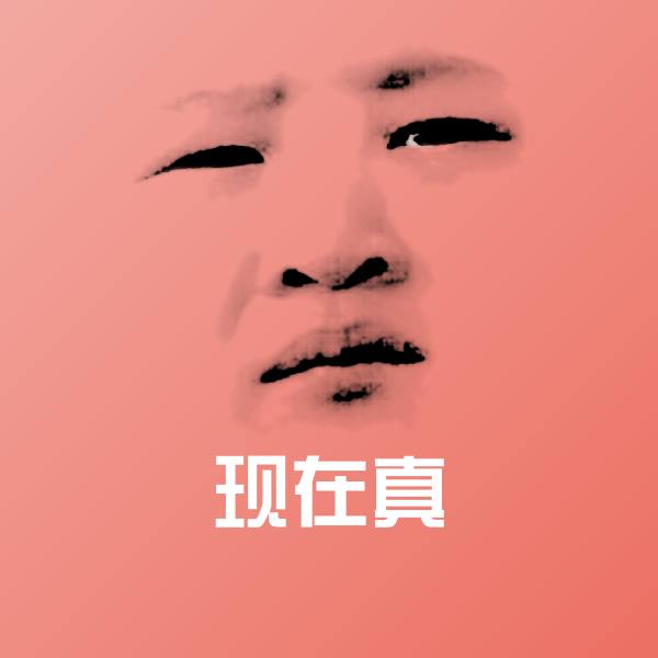 高清现在真表情图片