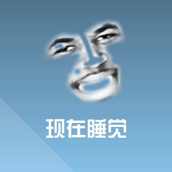 现在睡觉沙雕表情包