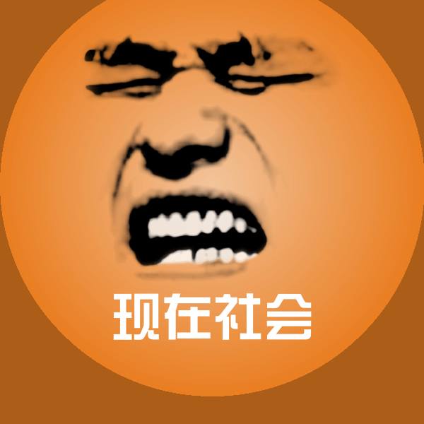 现在社会微信表情包