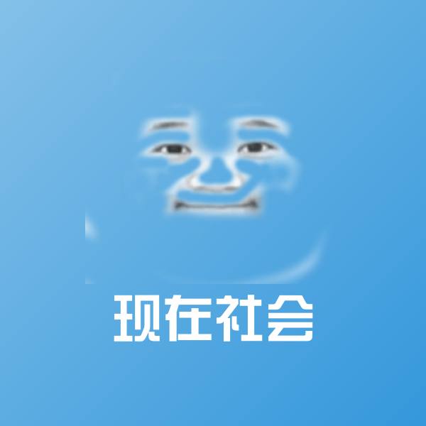 现在社会斗图图片