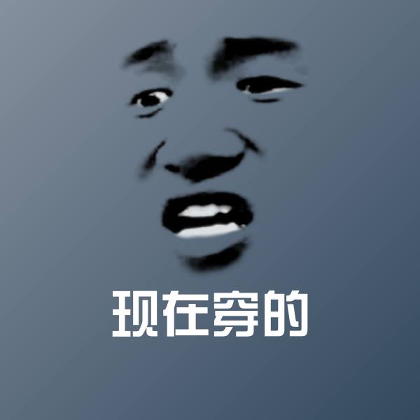 现在穿的聊天表情 第1张