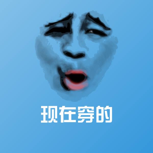 现在穿的斗图图片