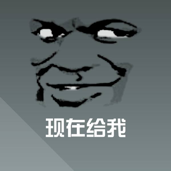高清现在给我表情图片