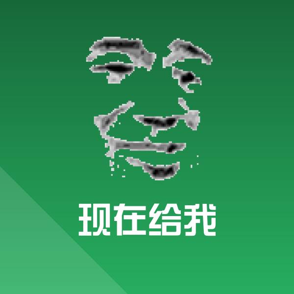 高清现在给我表情图片