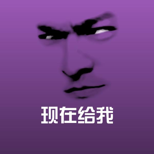 高清现在给我表情图片