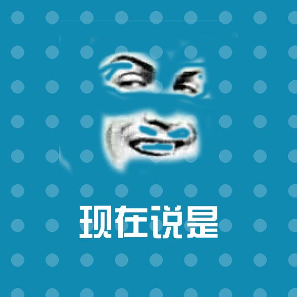 现在说是斗图神器