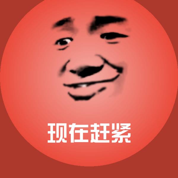搞笑现在赶紧表情