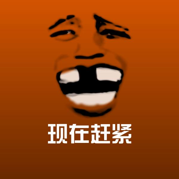 原创现在赶紧表情包
