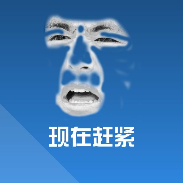 原创现在赶紧表情包